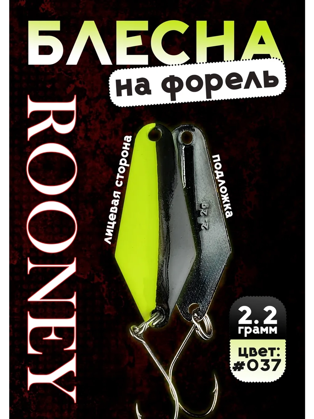 Блесна рыболовная ROONEY 2,2 гр на форель #037