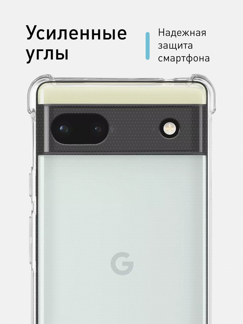 Чехол BROSCORP для Google Pixel 6a оптом (арт. PIXEL-6A-HARD-TPU-TRANSPARENT)