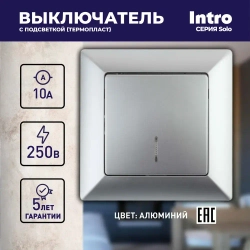 Выключатель Intro Solo 4-102-03 одноклавишный с подсветкой 10А-250В IP20 СУ алюминий