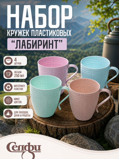 Кружка пластиковая 250мл в наборе 4шт «Лабиринт»