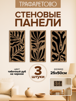 Декоративные самоклеющиеся панели для стен "Листья", Табак на черном