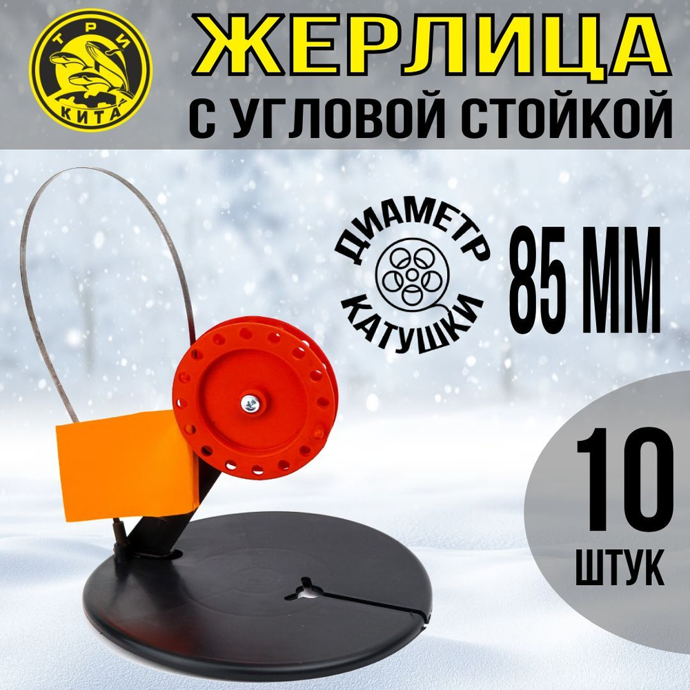 Жерлица не оснащенная с угловой стойкой, катушка d 85, 5 шт