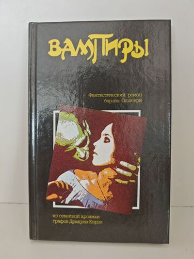 Вампиры. Фантастический роман барона Олшеври из семейной хроники графов Дракула-Карди