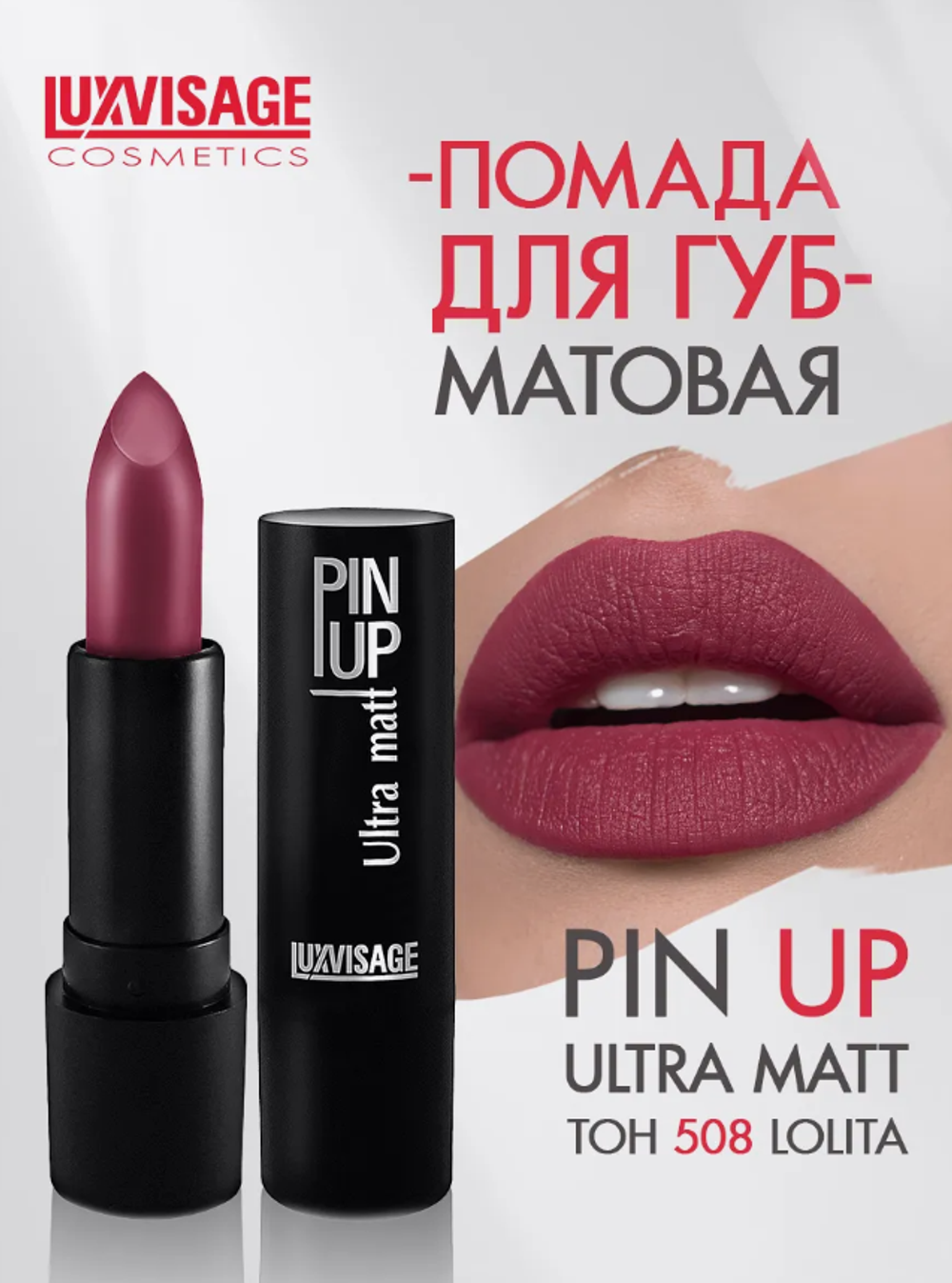 LXV Губная помада PIN-UP ultra matt тон 508 2828