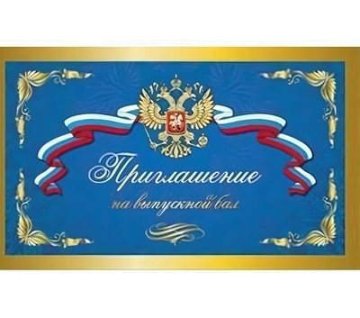 Приглашение на выпускной бал (7-09-0051)