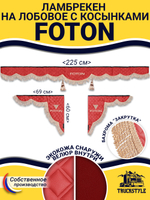 Ламбрекен с косынками стеганые Foton (экокожа, красный, бежевая бахрома "закрутка")