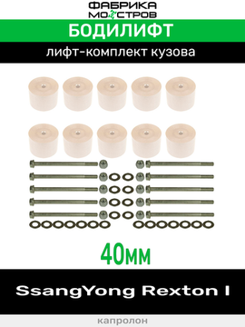 Бодилифт SsangYong Rexton 1 40 мм