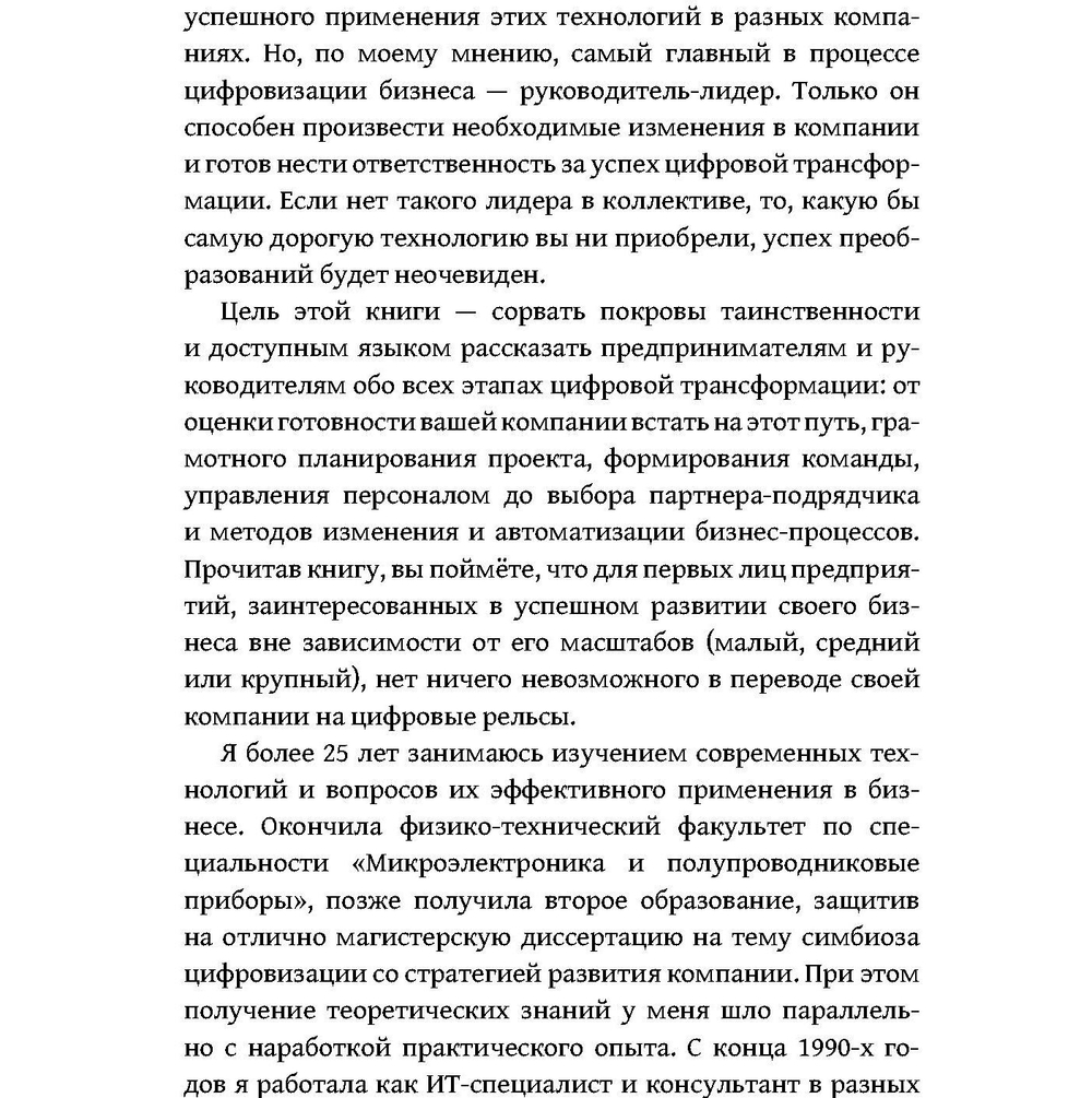 Цифровая трансформация бизнеса. Практические советы для первых лиц компании