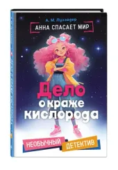 Дело о краже кислорода