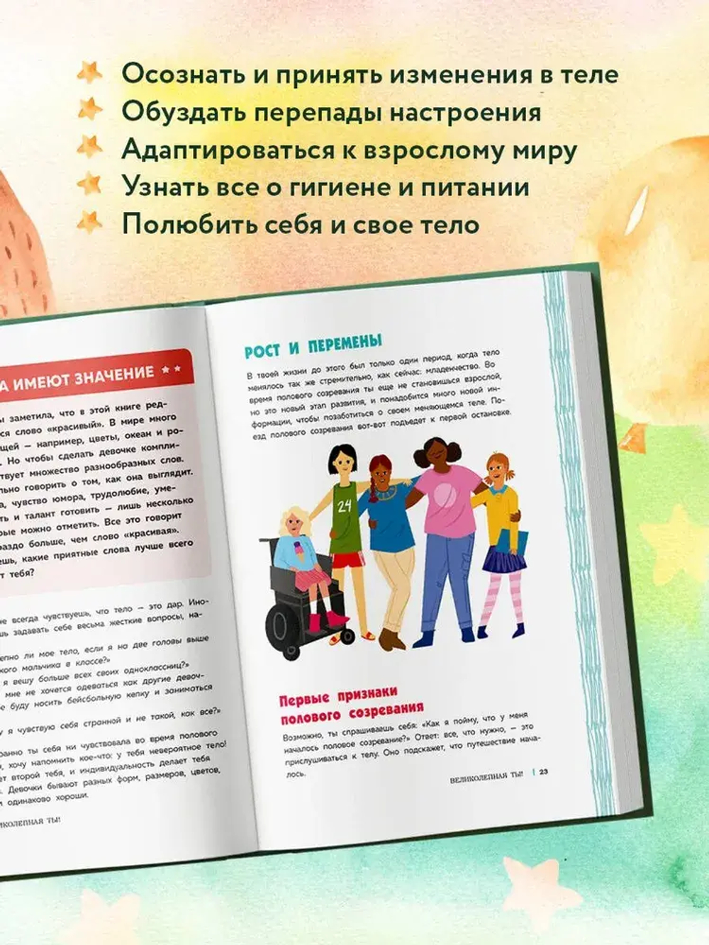 Как устроены девочки. Об изменениях фигуры, внешности, перепадах настроения, а также о гигиене и питании