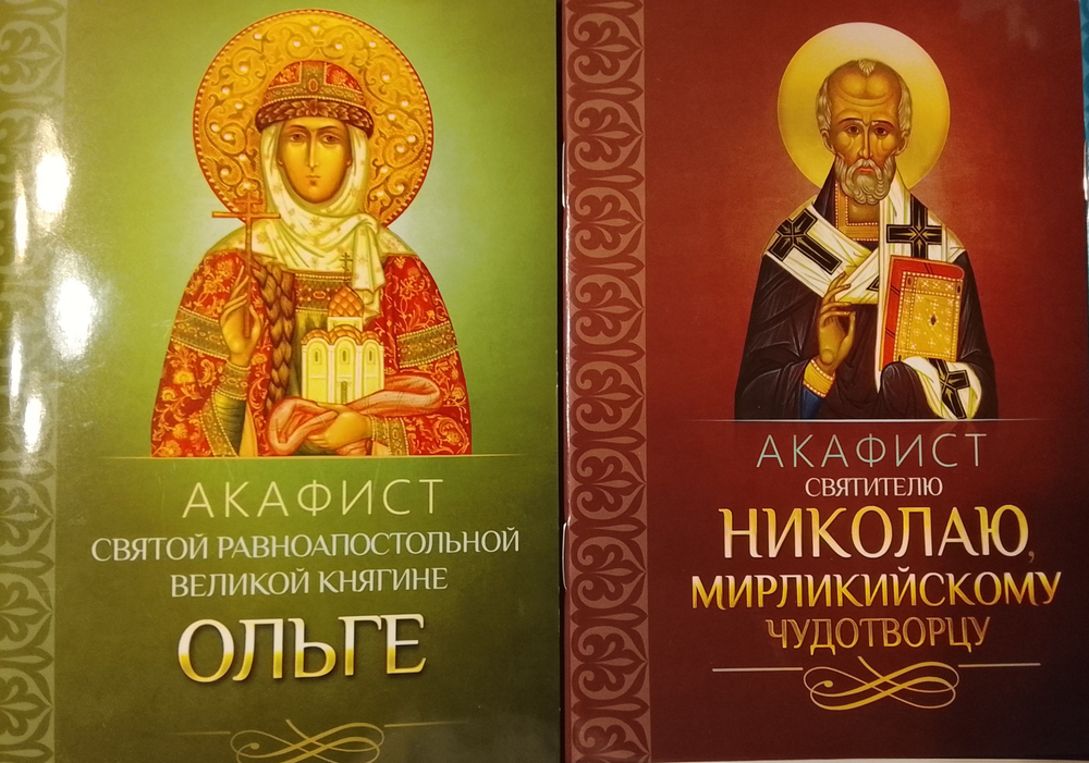 Комплект 6 акафистов: Свт. Николаю, прп. отцам на Святой Горе Афонской просиявшим, в честь иконы Пресвятой Богородицы Неупиваемая Чаша, Владимирская, Великий акафист Пресвятой Богородице, свт. Ольге