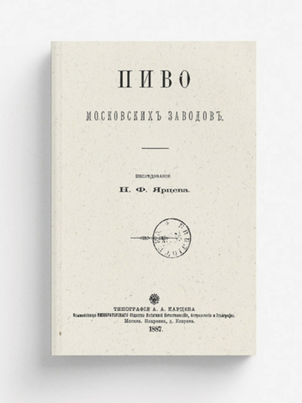 Пиво московских заводов | Ярцев Николай Федорович