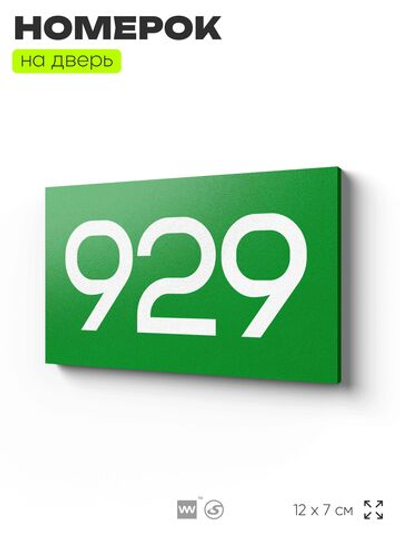 Номер на дверь 929, табличка на дверь для офиса, квартиры, кабинета, аудитории, склада, зеленая 120х70 мм, Айдентика Технолоджи