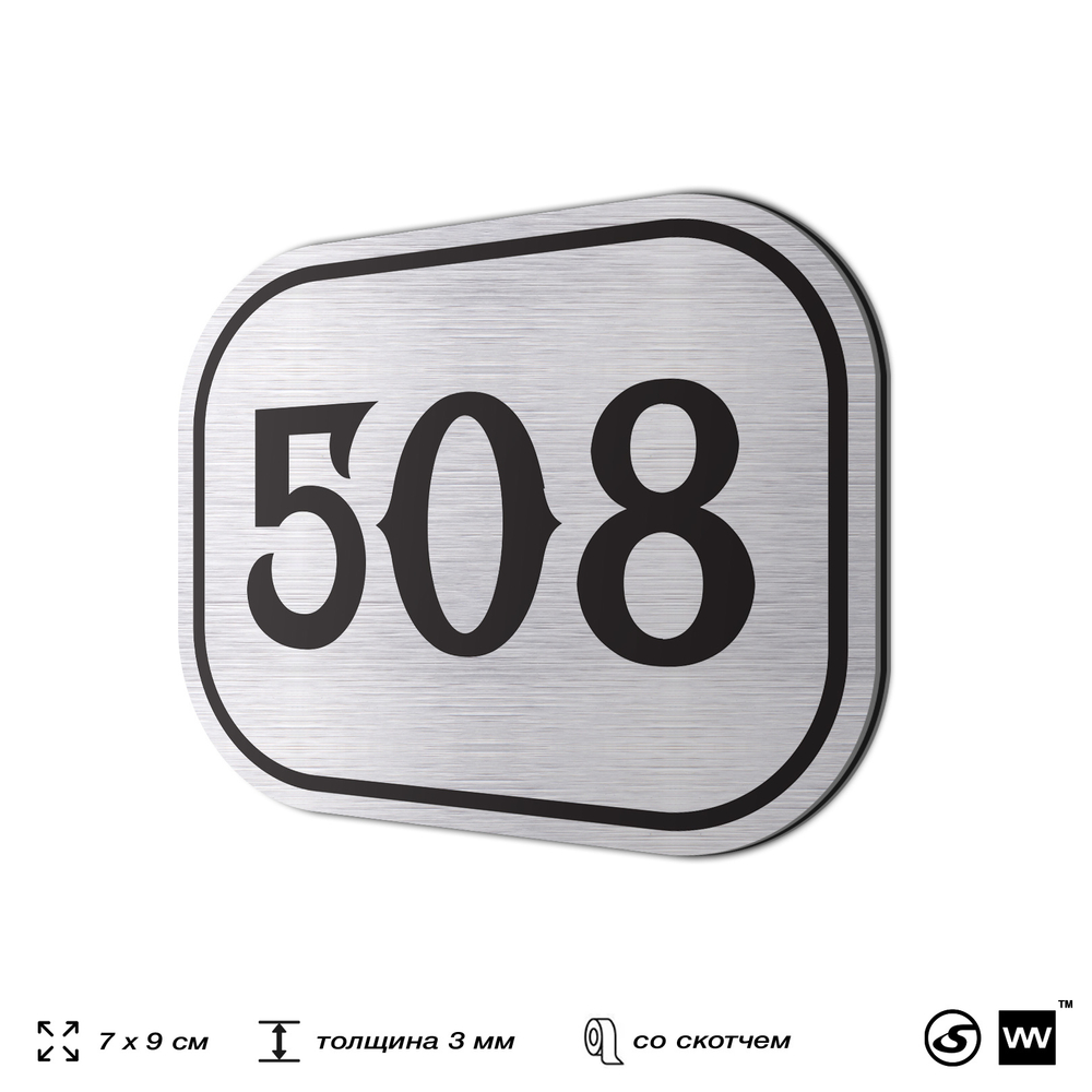 Номерок на дверь квартиры 508, для кабинета, офиса, шильдик 9 х 7 см, серебристый, Айдентика Технолоджи