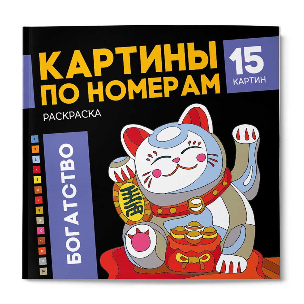 Раскраска. Серия "Картины по номерам" БОГАТСТВО