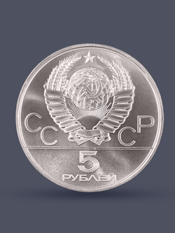 Монета 5 рублей 1980 "XXII Олимпиада 1980 - Городки" Proof