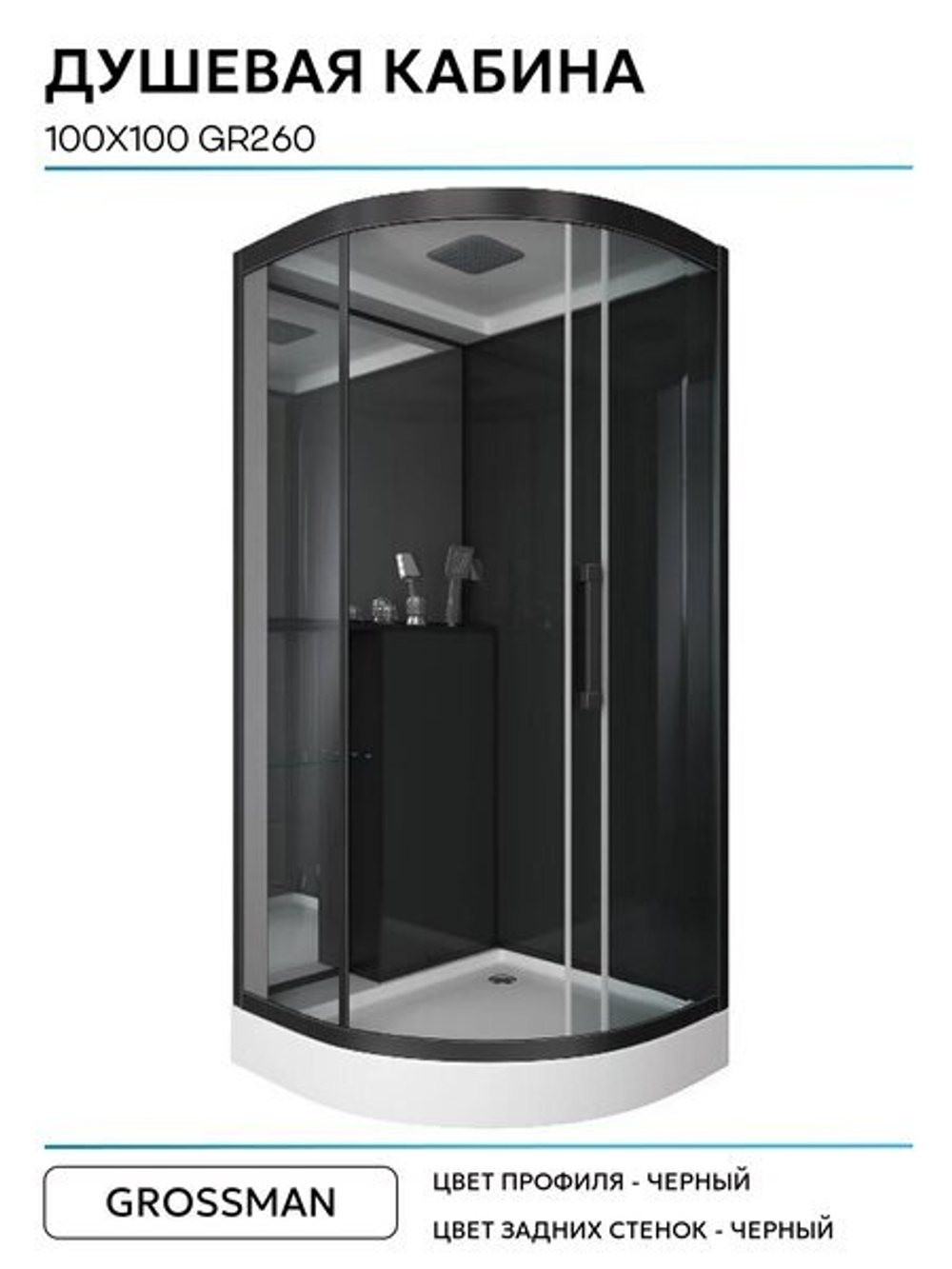 Душевая кабина Grossman Style GR260 (100x100x215) дверь раздвижная,4 места