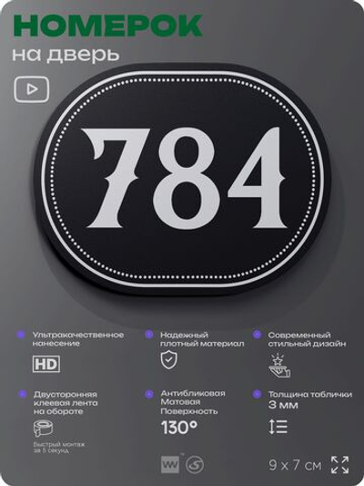 Номерок на дверь квартиры 784, для кабинета, офиса, шильдик 9 х 7 см, черный, Айдентика Технолоджи