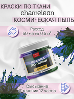 Краски по ткани и обуви, одежды акриловая «Chameleon» Космическая пыль