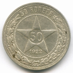 50 копеек 1922 год (АГ). XF-