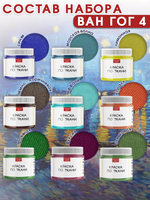 Набор красок по ткани «Ван Гог 5»