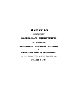 История Императорского Московского университета | С. П. Шевырев