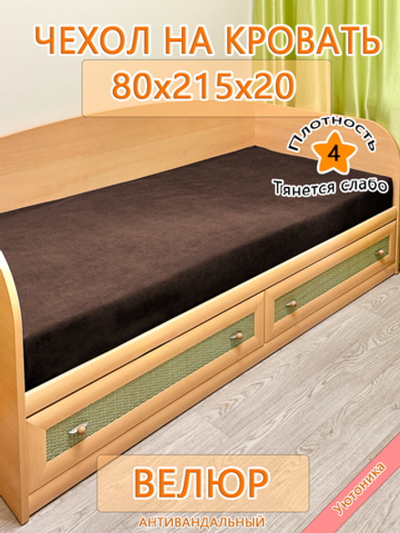 Накидка-чехол 80х215 на кровать/матрас
