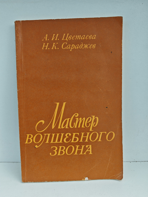 Мастер волшебного звона
