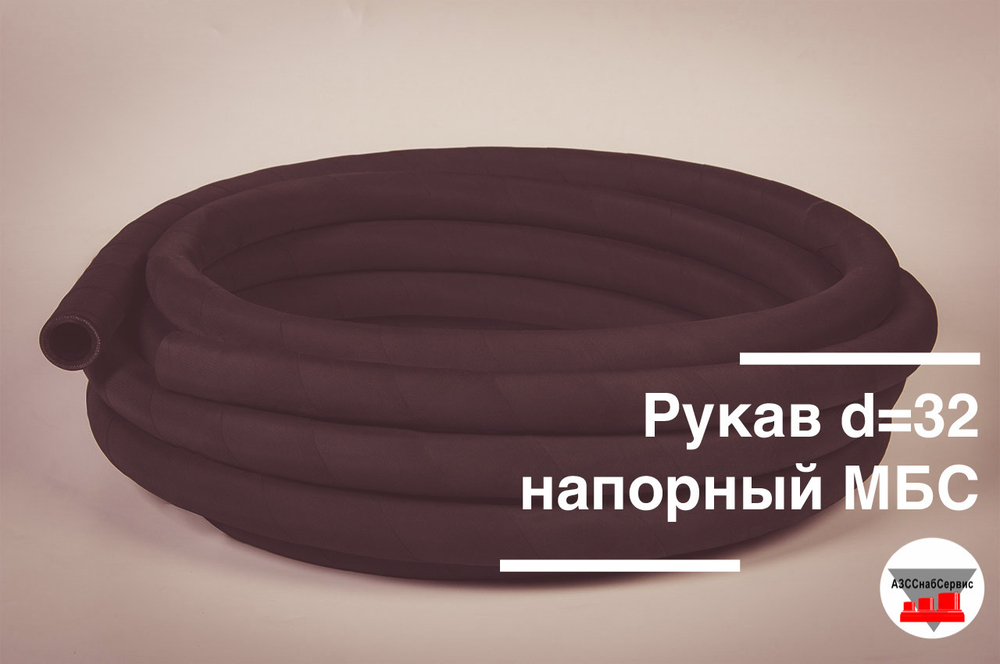 Рукав напорный 32х43 - 1.6 МПа ГОСТ (Россия)