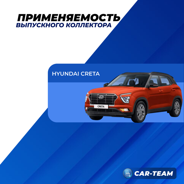 Вставка вместо штатного катализатора Hyundai Creta "Stinger" 4-1 с объемом двигателя 2.0 16кл. (G4NA)
