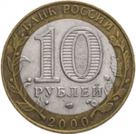Russia 10 Rubles 2000 SPMD "55th Anniversary of Victory in WWII (Political Officer)", VF