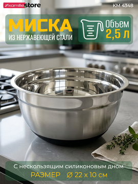 Миска 2,5 л. 22х10 см. из нержавеющей стали Kamille КМ 4348 c силиконовым дном