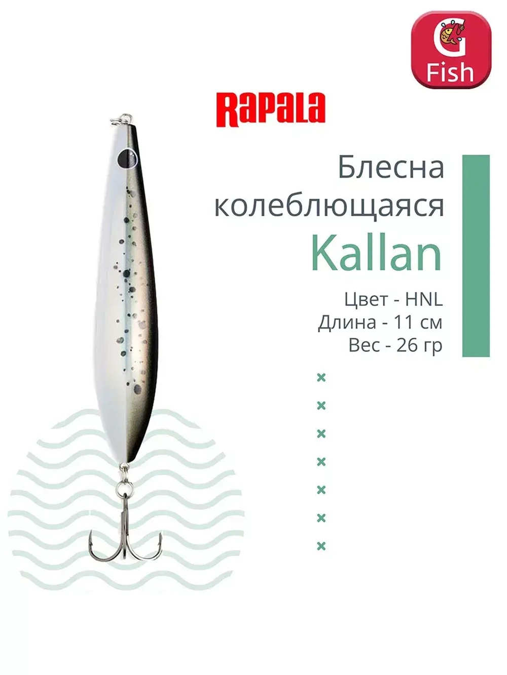 Блесна колебалка Kallan 26 /STB
