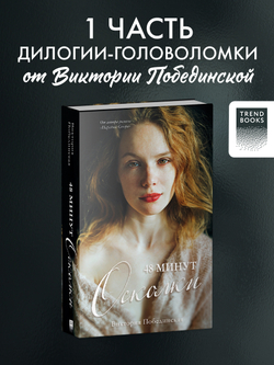 48 минут. Осколки