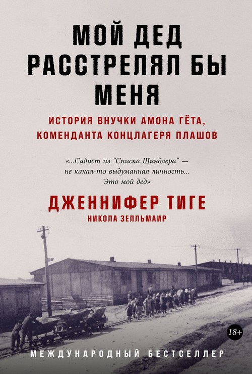 Мой дед расстрелял бы меня: История внучки Амона Гета, коменданта концлагеря Плашов