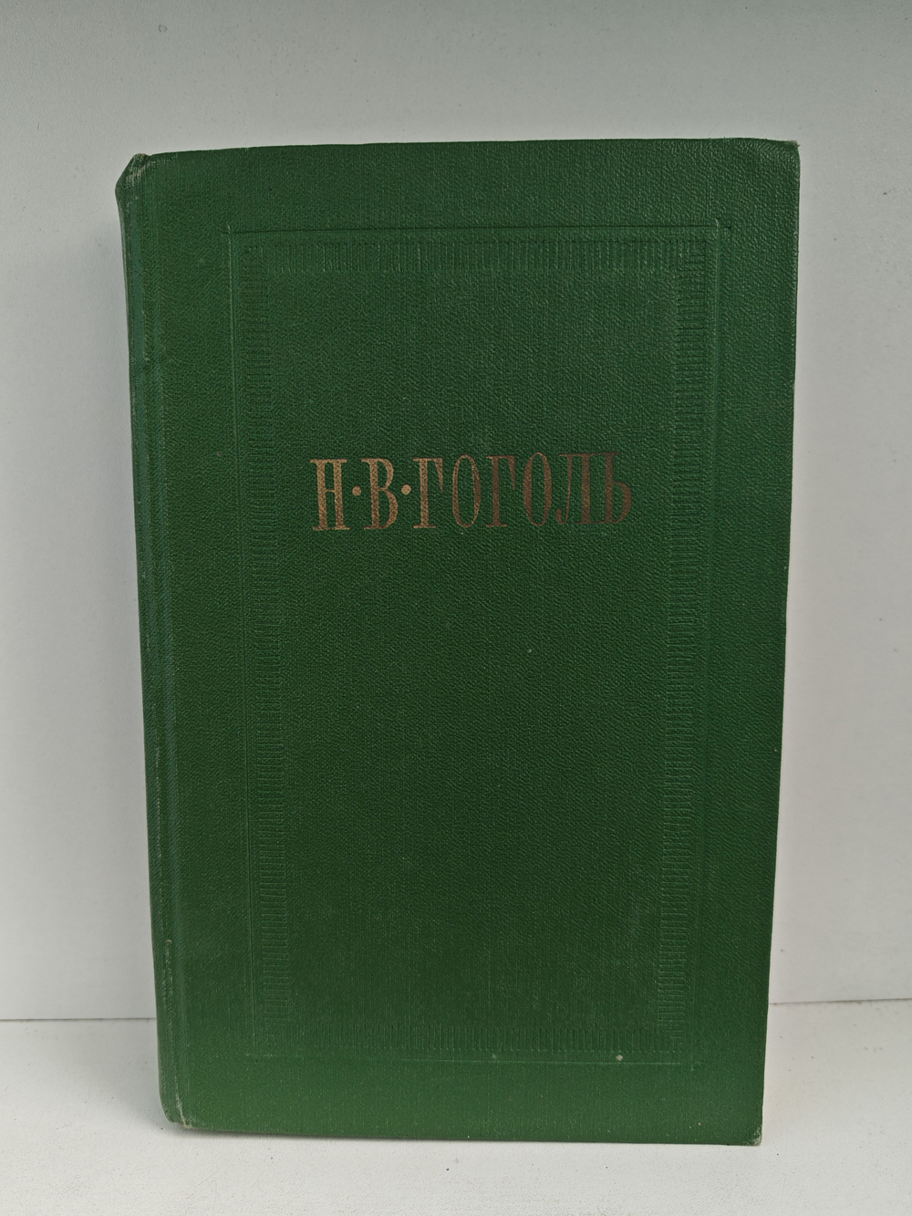 Н.В. Гоголь. Собрание сочинений. Том 5. Мертвые души. Поэма
