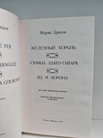 Железный король. Узница Шато-Гайара. Яд и корона