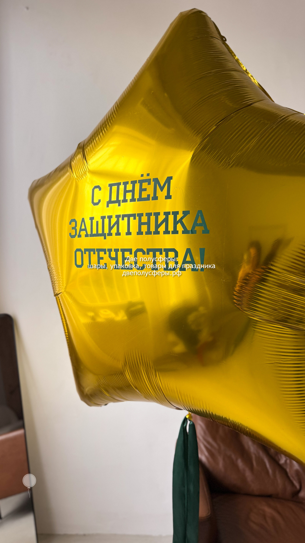 Огромная звезда 170 см С Днем Защитника Отечества