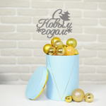 Топпер «С новым годом» с ёлкой, цвет серебряный