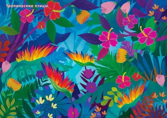 600 наклеек. Джунгли и саванна