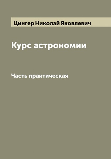 Курс астрономии. Часть практическая | Цингер Николай Яковлевич