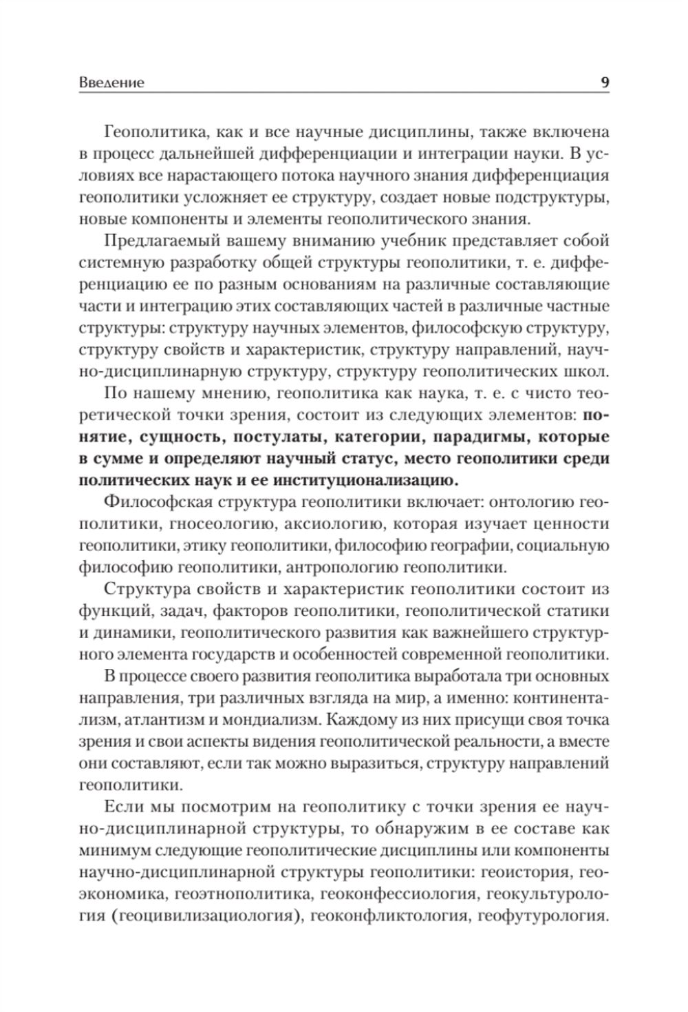 Структура геополитики. Учебник для вузов