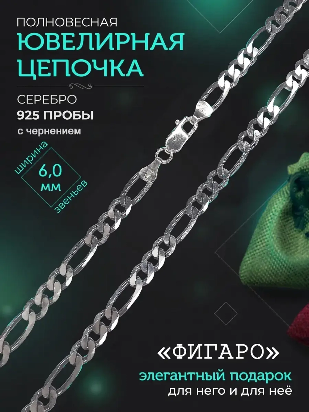 Цепочка Фигаро (Картье) серебряная черненая, ширина 6 мм