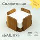 Салфетницы