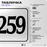 Адресная табличка с номером дома 259, на фасад и забор, белая, Айдентика Технолоджи