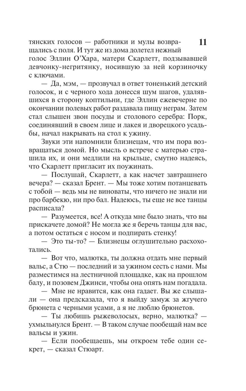 Унесенные ветром. Том 1