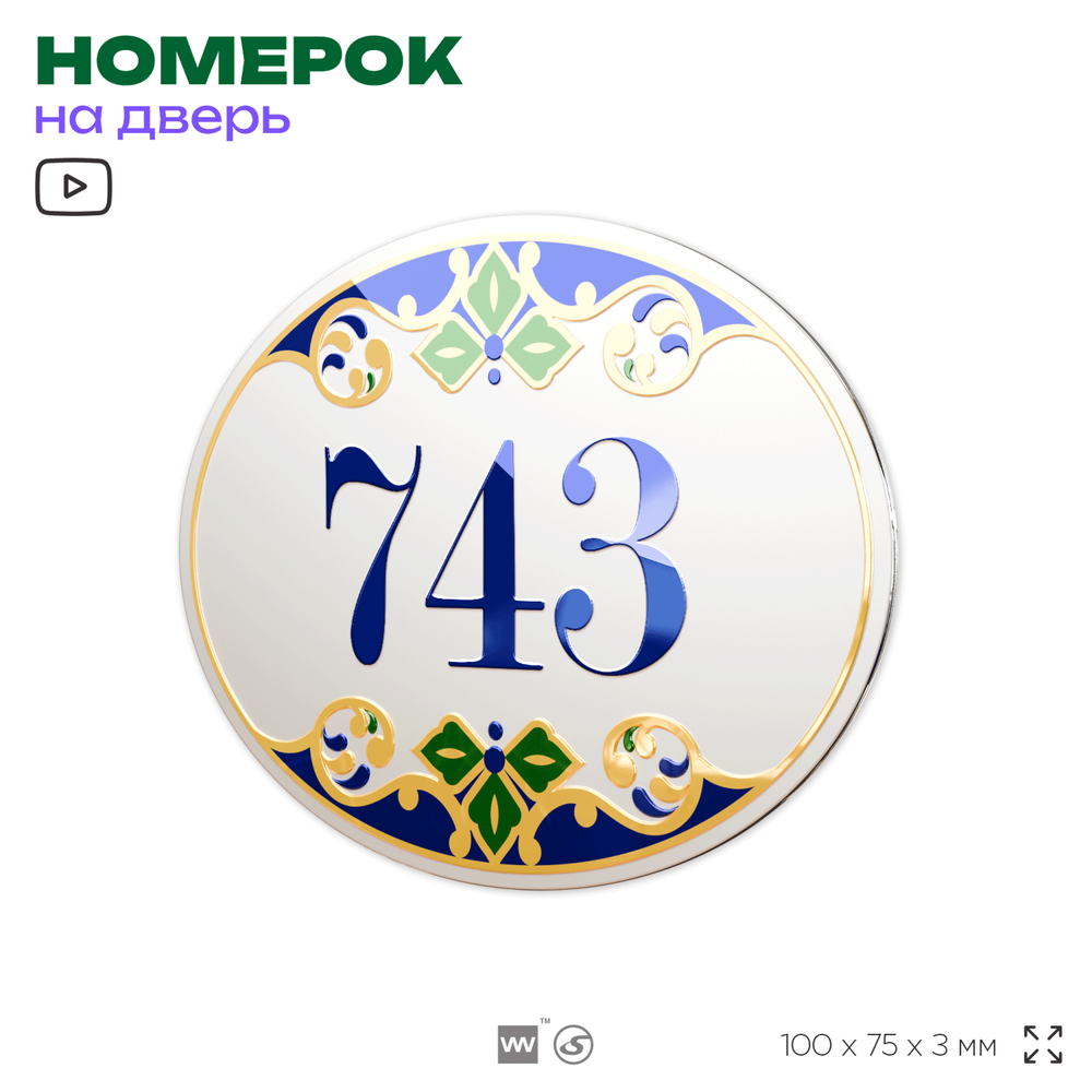 Номер на дверь квартиры 743, для кабинета, офиса, в средиземноморском стиле, шильдик 10 х 7,5 см, белый, Айдентика Технолоджи