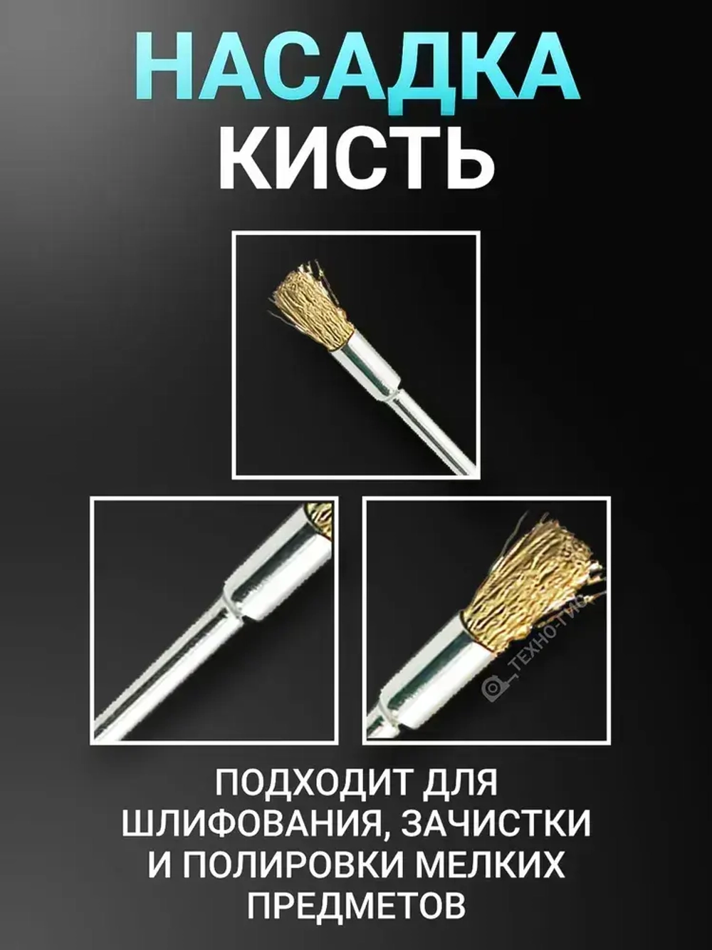 Латунные зачистные щетки для гравера, дрели, шуруповерта 15 шт