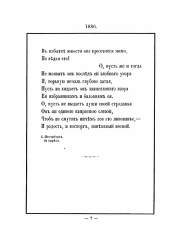 Новые стихотворения. 1886-1888 | К. Романов