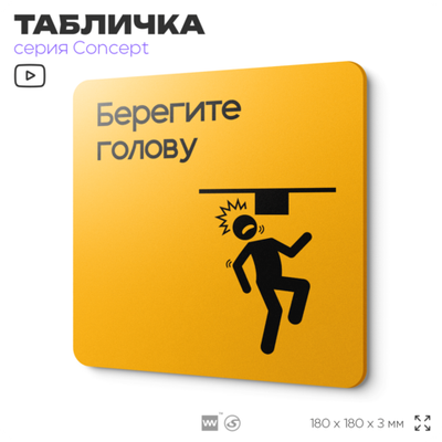 Табличка Берегите голову, на дверь и стену, информационная и навигационная, серия CONCEPT, 18х18 см, пластиковая, Айдентика Технолоджи